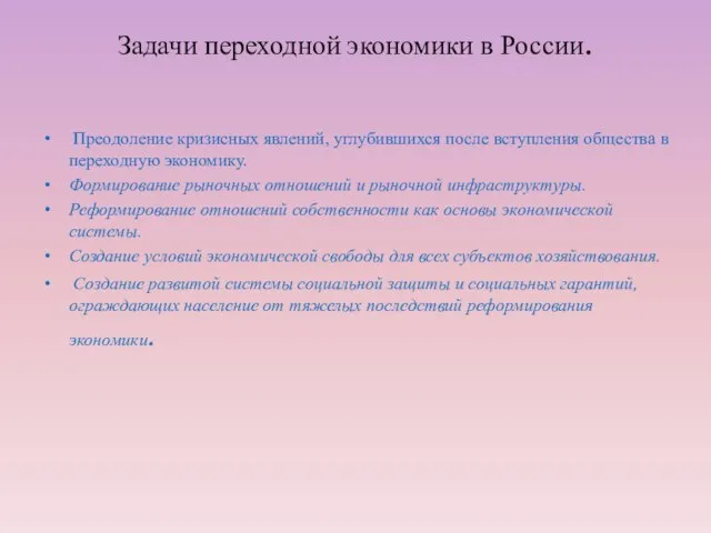 Задачи переходной экономики в России. Преодоление кризисных явлений, углубившихся после вступления