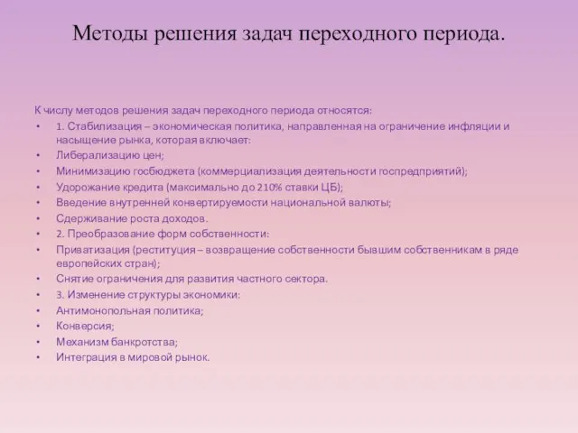 Методы решения задач переходного периода. К числу методов решения задач переходного