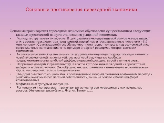 Основные противоречия переходной экономики. Основные противоречия переходной экономики обусловлены существованием следующих