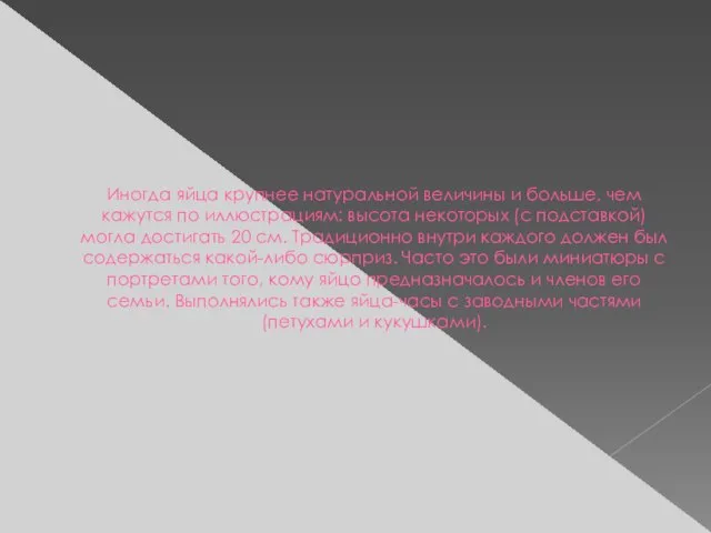 Иногда яйца крупнее натуральной величины и больше, чем кажутся по иллюстрациям: