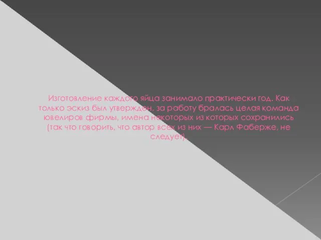 Изготовление каждого яйца занимало практически год. Как только эскиз был утвержден,