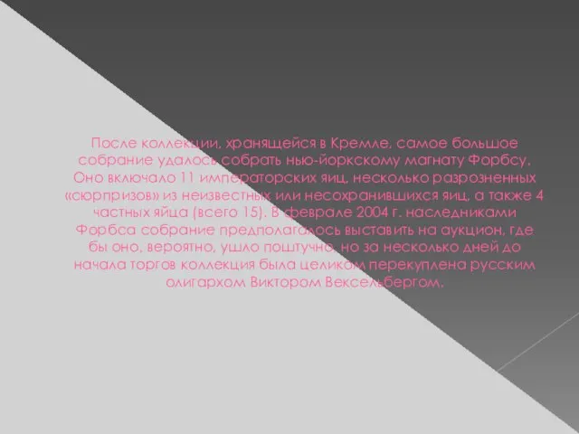 После коллекции, хранящейся в Кремле, самое большое собрание удалось собрать нью-йоркскому