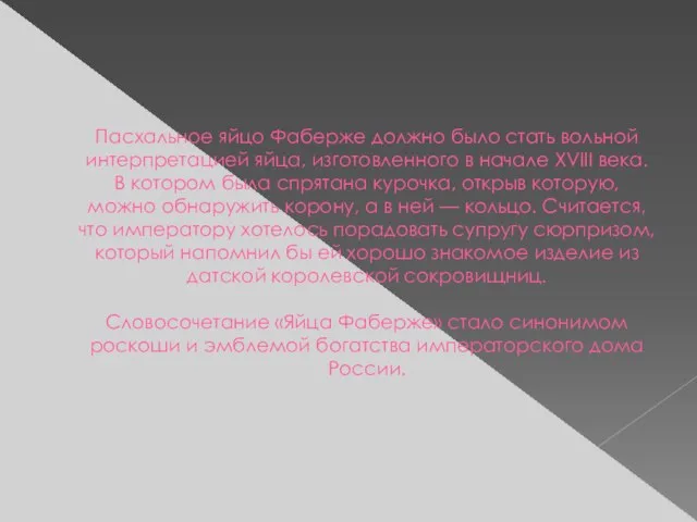 Пасхальное яйцо Фаберже должно было стать вольной интерпретацией яйца, изготовленного в