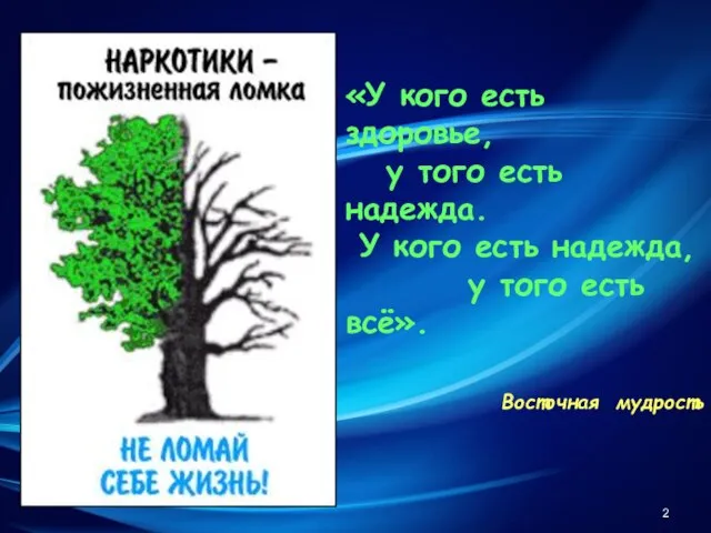 «У кого есть здоровье, у того есть надежда. У кого есть