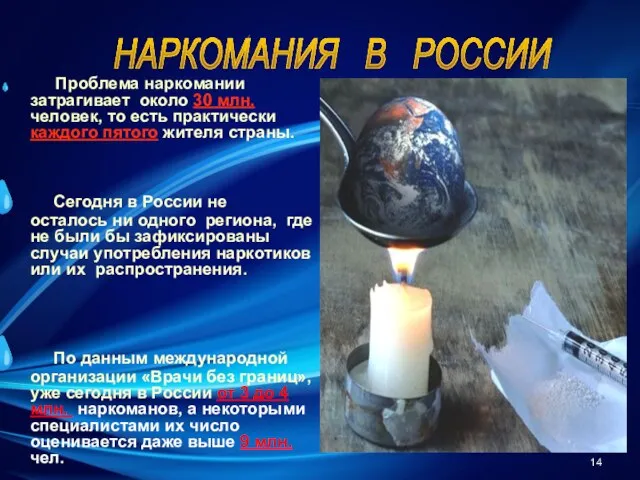 Проблема наркомании затрагивает около 30 млн. человек, то есть практически каждого