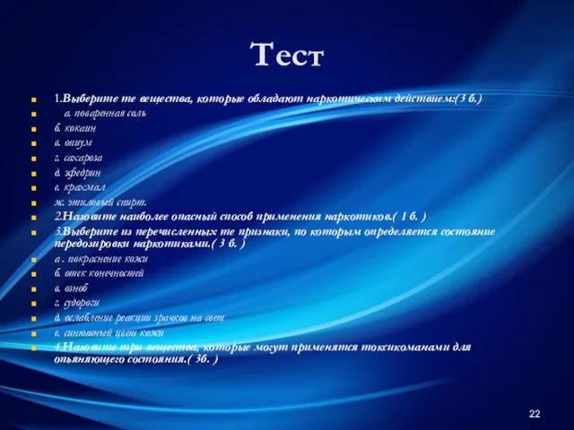 Тест 1.Выберите те вещества, которые обладают наркотическим действием:(3 б.) а. поваренная