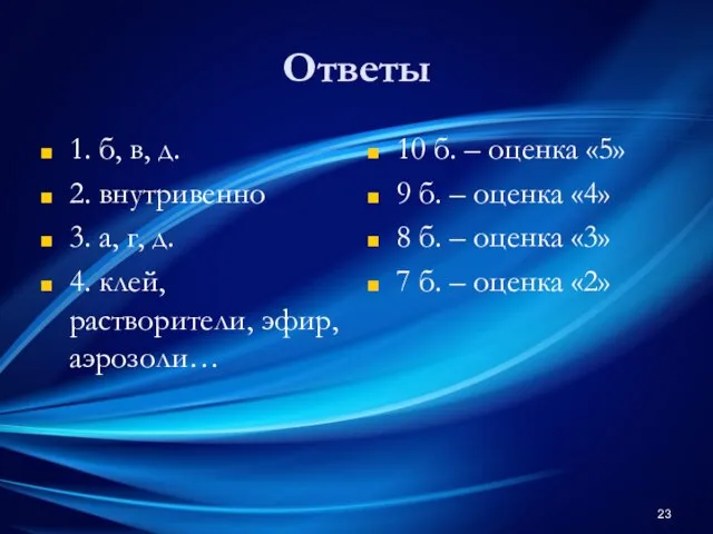 Ответы 1. б, в, д. 2. внутривенно 3. а, г, д.