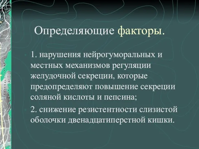 Определяющие факторы. 1. нарушения нейрогуморальных и местных механизмов регуляции желудочной секреции,