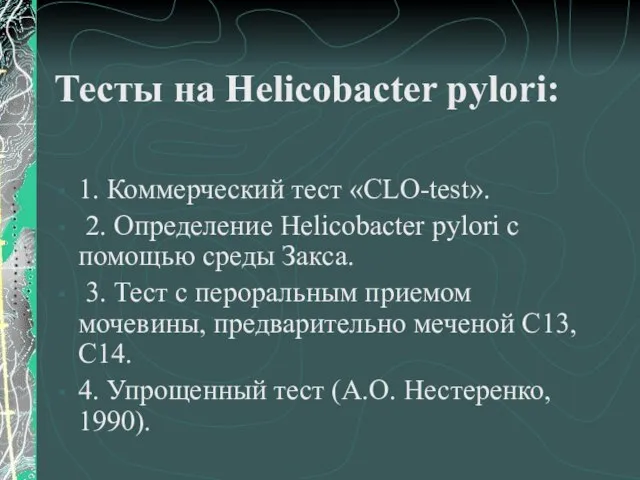 Тесты на Helicobacter pуlori: 1. Коммерческий тест «CLO-test». 2. Определение Helicobacter
