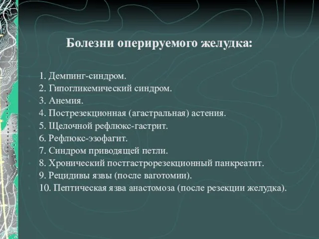 Болезни оперируемого желудка: 1. Демпинг-синдром. 2. Гипогликемический синдром. 3. Анемия. 4.