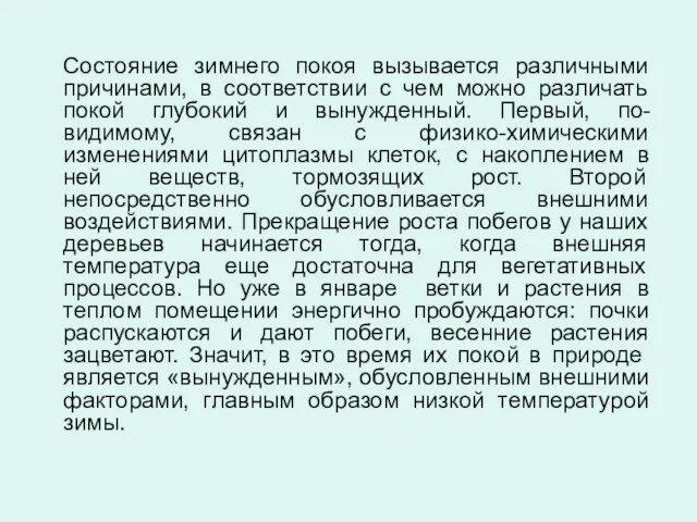 Состояние зимнего покоя вызывается различными причинами, в соответствии с чем можно