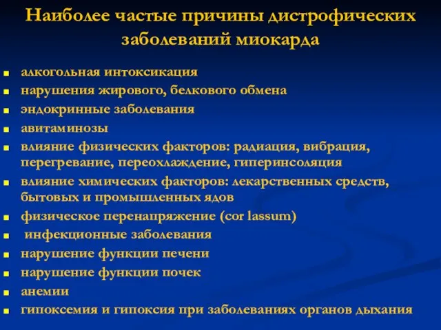 Наиболее частые причины дистрофических заболеваний миокарда алкогольная интоксикация нарушения жирового, белкового