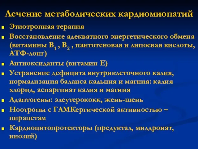 Лечение метаболических кардиомиопатий Этиотропная терапия Восстановление адекватного энергетического обмена (витамины В1