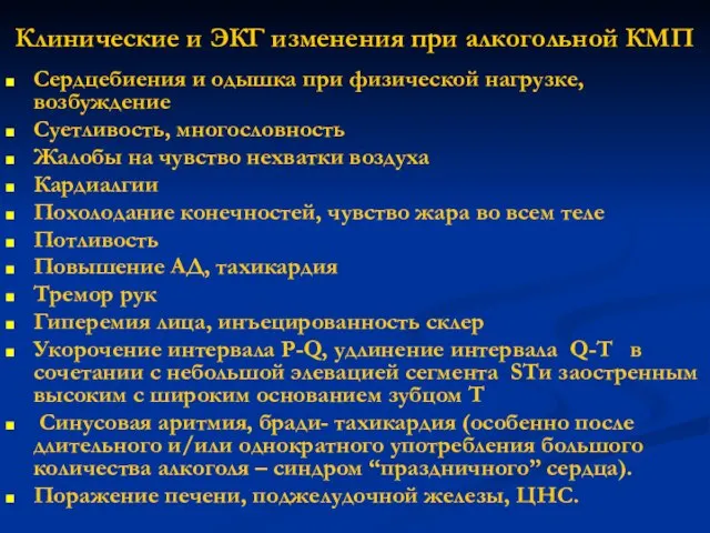 Клинические и ЭКГ изменения при алкогольной КМП Сердцебиения и одышка при