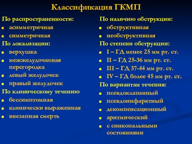 Классификация ГКМП По распространенности: асимметричная симметричная По локализации: верхушка межжелудочковая перегородка