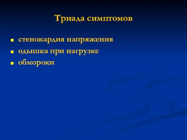 Триада симптомов стенокардия напряжения одышка при нагрузке обмороки