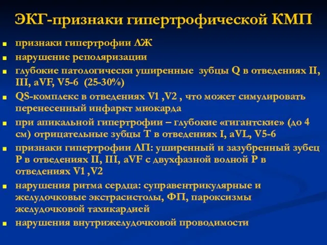 ЭКГ-признаки гипертрофической КМП признаки гипертрофии ЛЖ нарушение реполяризации глубокие патологически уширенные