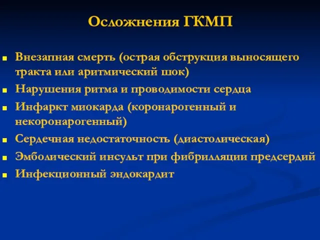 Осложнения ГКМП Внезапная смерть (острая обструкция выносящего тракта или аритмический шок)