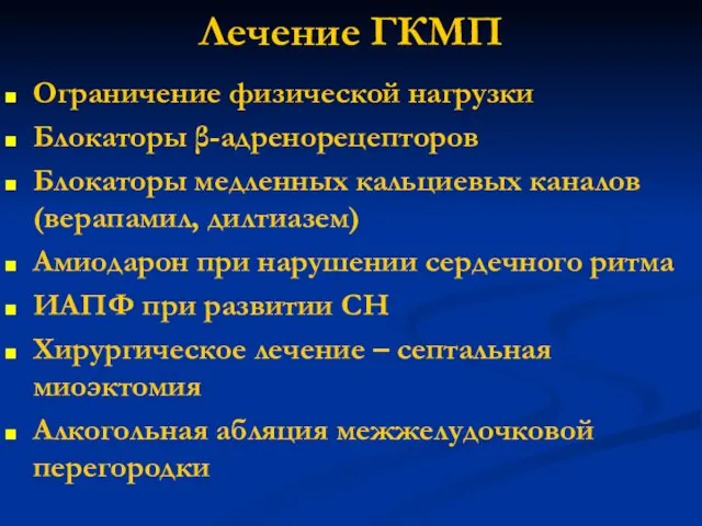 Лечение ГКМП Ограничение физической нагрузки Блокаторы β-адренорецепторов Блокаторы медленных кальциевых каналов