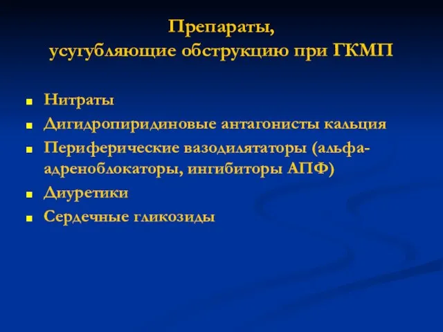 Препараты, усугубляющие обструкцию при ГКМП Нитраты Дигидропиридиновые антагонисты кальция Периферические вазодилятаторы