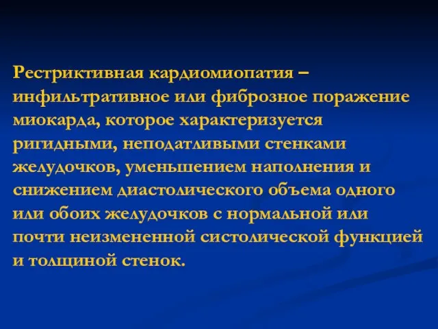 Рестриктивная кардиомиопатия – инфильтративное или фиброзное поражение миокарда, которое характеризуется ригидными,