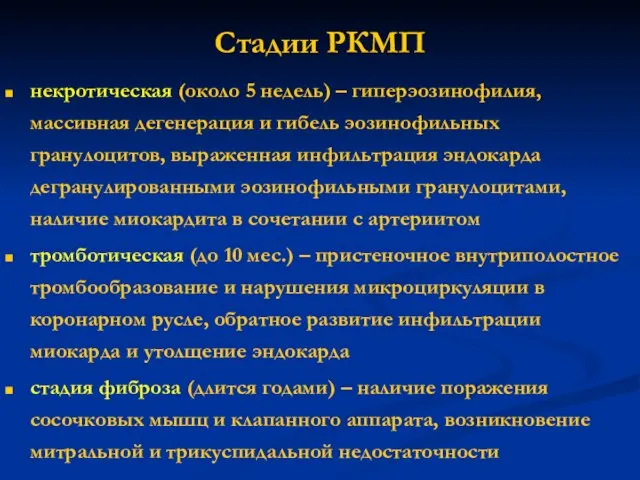 Стадии РКМП некротическая (около 5 недель) – гиперэозинофилия, массивная дегенерация и