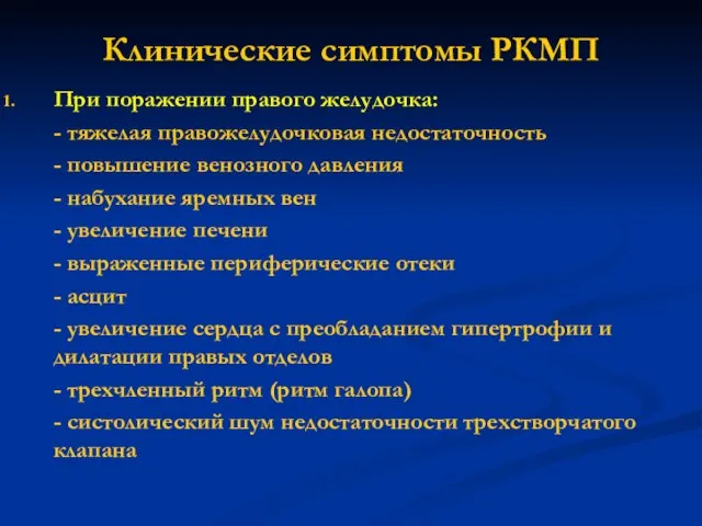 Клинические симптомы РКМП При поражении правого желудочка: - тяжелая правожелудочковая недостаточность