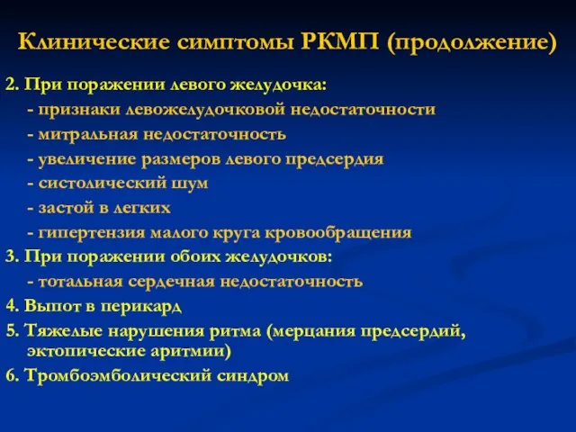 Клинические симптомы РКМП (продолжение) 2. При поражении левого желудочка: - признаки