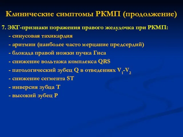 Клинические симптомы РКМП (продолжение) 7. ЭКГ-признаки поражения правого желудочка при РКМП: