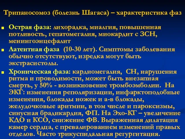 Трипаносомоз (болезнь Шагаса) – характеристика фаз Острая фаза: лихорадка, миалгия, повышенная