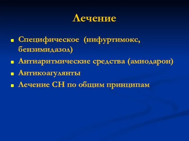 Лечение Специфическое (нифуртимокс, бензимидазол) Антиаритмические средства (амиодарон) Антикоагулянты Лечение СН по общим принципам