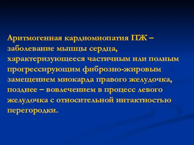 Аритмогенная кардиомиопатия ПЖ – заболевание мышцы сердца, характеризующееся частичным или полным