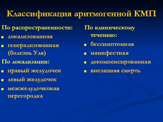 Классификация аритмогенной КМП По распространенности: локализованная генерализованная (болезнь Уля) По локализации: