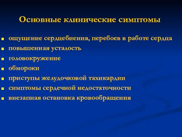 Основные клинические симптомы ощущение сердцебиения, перебоев в работе сердца повышенная усталость