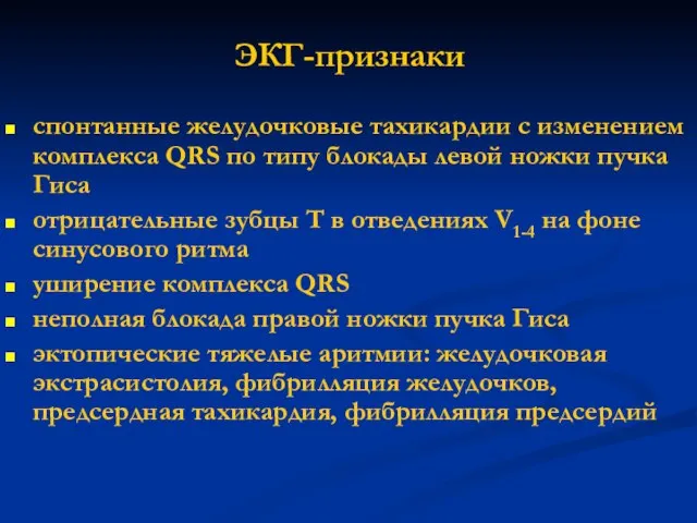 ЭКГ-признаки спонтанные желудочковые тахикардии с изменением комплекса QRS по типу блокады