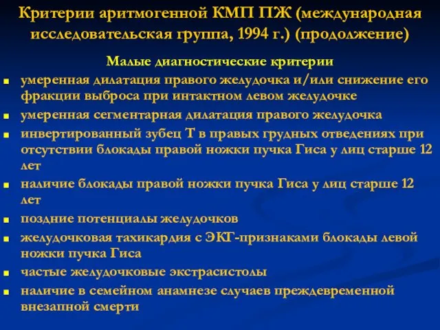 Критерии аритмогенной КМП ПЖ (международная исследовательская группа, 1994 г.) (продолжение) Малые