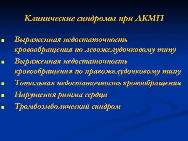 Клинические синдромы при ДКМП Выраженная недостаточность кровообращения по левожелудочковому типу Выраженная