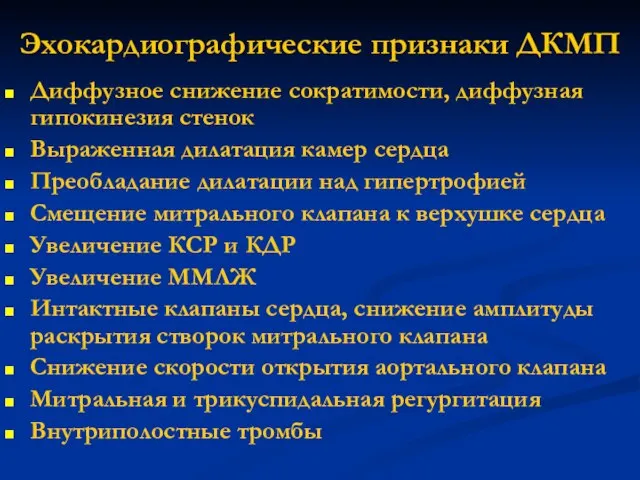 Эхокардиографические признаки ДКМП Диффузное снижение сократимости, диффузная гипокинезия стенок Выраженная дилатация