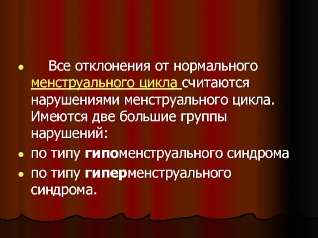 Все отклонения от нормального менструального цикла считаются нарушениями менструального цикла. Имеются