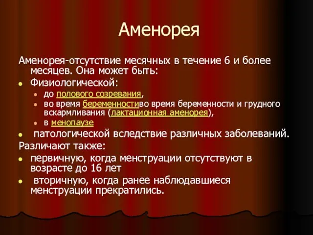 Аменорея Аменорея-отсутствие месячных в течение 6 и более месяцев. Она может