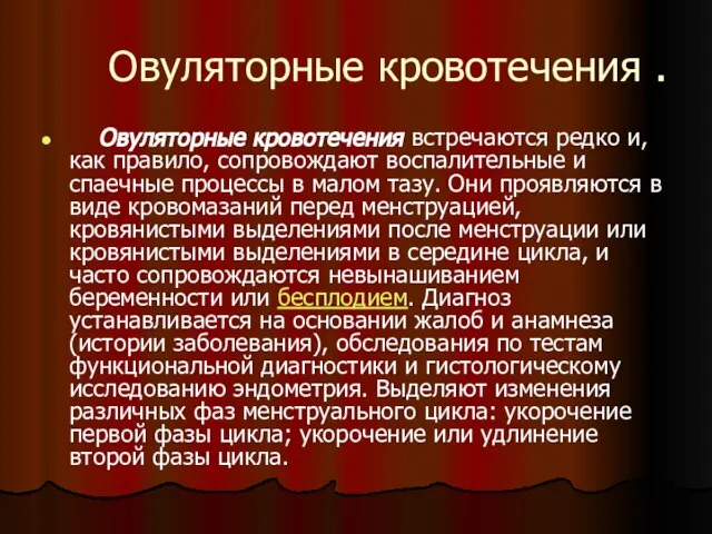 Овуляторные кровотечения . Овуляторные кровотечения встречаются редко и, как правило, сопровождают