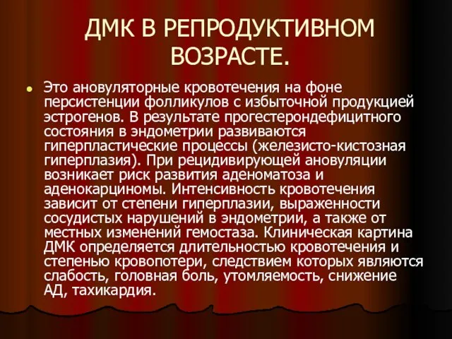 ДМК В РЕПРОДУКТИВНОМ ВОЗРАСТЕ. Это ановуляторные кровотечения на фоне персистенции фолликулов