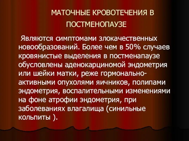 МАТОЧНЫЕ КРОВОТЕЧЕНИЯ В ПОСТМЕНОПАУЗЕ Являются симптомами злокачественных новообразований. Более чем в