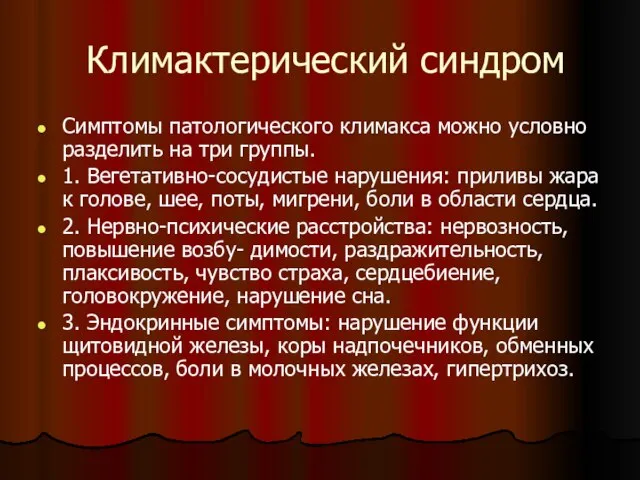 Климактерический синдром Симптомы патологического климакса можно условно разделить на три группы.