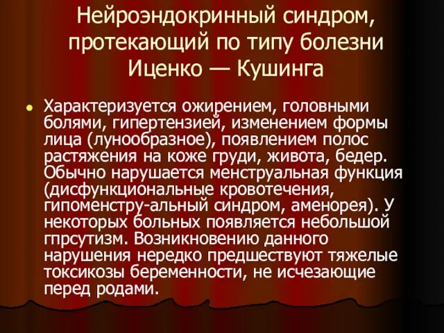 Нейроэндокринный синдром, протекающий по типу болезни Иценко — Кушинга Характеризуется ожирением,