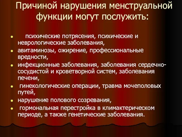 Причиной нарушения менструальной функции могут послужить: психические потрясения, психические и неврологические