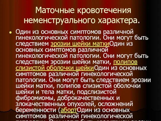 Маточные кровотечения неменструального характера. Один из основных симптомов различной гинекологической патологии.