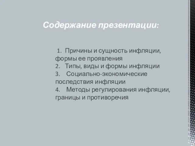 Содержание презентации: 1. Причины и сущность инфляции, формы ее проявления 2.