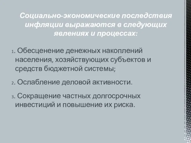 1. Обесценение денежных накоплений населения, хозяйствующих субъектов и средств бюджетной системы;