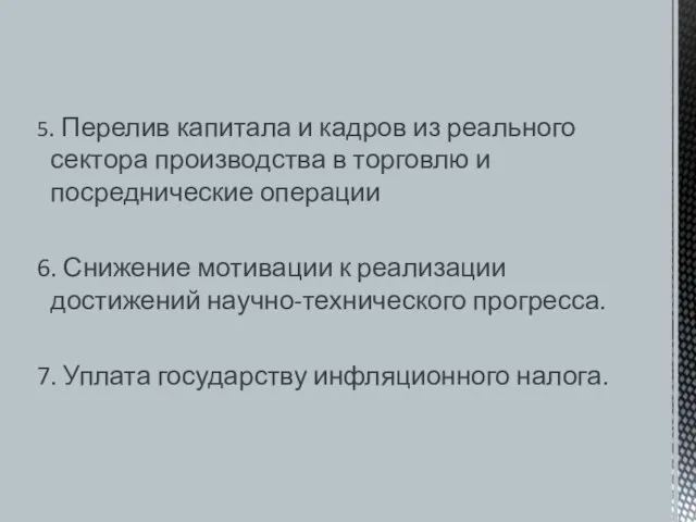 5. Перелив капитала и кадров из реального сектора производства в торговлю